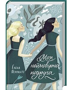 Фото - Моя неймовірна подруга. Книга 1