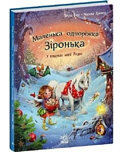 Фото - Маленька одноріжка Зіронька. У пошуках магії Різдва