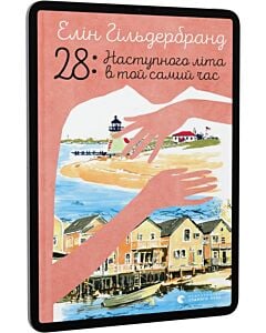 Фото - E-book: 28: Наступного літа в той самий час