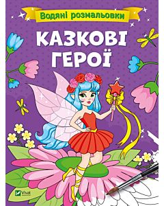 Фото - Водяні розмальовки. Казкові герої