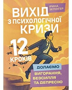 Фото - Вихід з психологічної кризи. 12 кроків. Долаємо вигорання, безсилля та депресію