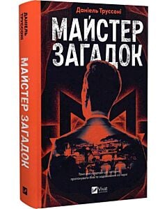 Фото - Майстер загадок. Книга 1 (Загадки)