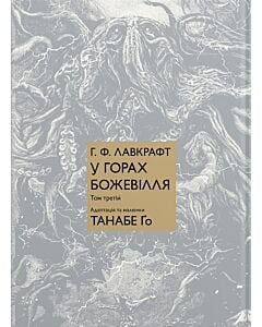 Фото - У горах божевілля. Том третій