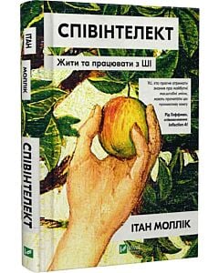 Фото - Співінтелект. Жити та працювати з ШІ