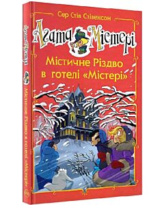 Фото - Агата Містері. Містичне Різдво в готелі «Містері» (спецвипуск)