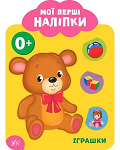 Фото - Мої перші наліпки. Іграшки. 0+