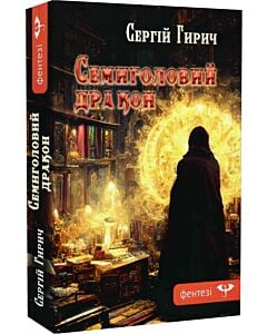Фото - Семиголовий дракон. Книга 1 (Світ Зазуб'я)