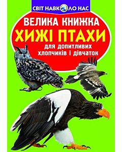 Фото - Велика книжка. Хижі птахи