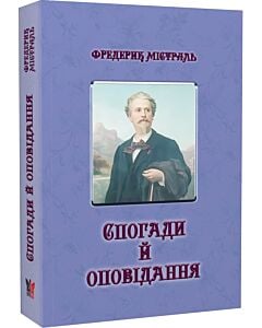 Фото - Спогади й оповідання