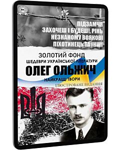 Фото - E-book: Олег Ольжич. Найкращі твори (Золотий фонд) (ілюстроване видання)
