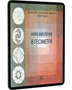 Фото - E-book: Живе мислення в геометрії