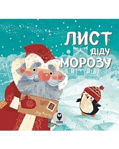 Фото - Лист Діду Морозу (віршики)