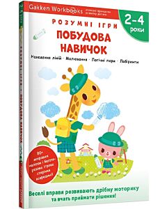 Фото - Gakken. Розумні ігри. Побудова навичок. 2–4 роки + наліпки і багаторазові сторінки