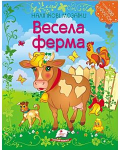 Фото - Наліпкові мозаїки. Весела ферма