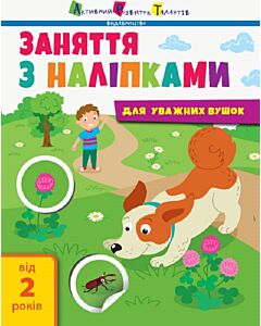 Фото - Заняття з наліпками для уважних вушок. Зошит № 2