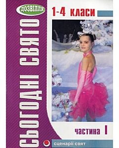 Фото - Сьогодні свято! Частина І. Сценарії свят у початковій школі. 1-4 класи