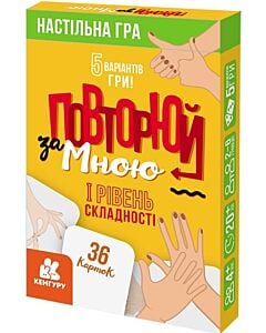 Фото - Настільна гра «Повторюй за мною» I рівень складності