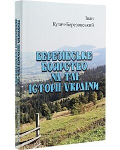 Фото - Березівське боярство на тлі історії України