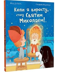 Фото - Коли я виросту, стану Святим Миколаєм!