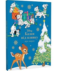 Фото - Казки під ялинку про звірят