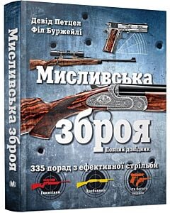 Фото - Мисливська зброя. Повний довідник. 335 порад з ефективної стрільби