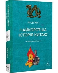 Фото - Найкоротша історія Китаю (тверда обкладинка)