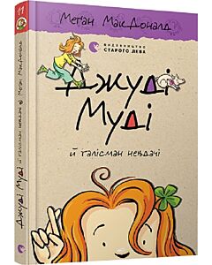 Фото - Джуді Муді й талісман невдачі. Книга 11