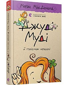 Фото - Джуді Муді й талісман невдачі. Книга 11
