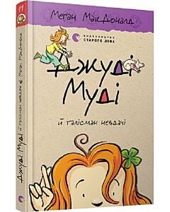 Фото - Джуді Муді й талісман невдачі. Книга 11