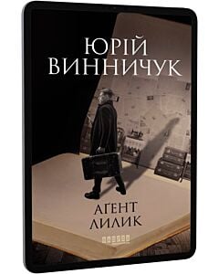 Фото - E-book: Аґент Лилик. Книга 2 (Репортер Марко Крилович)