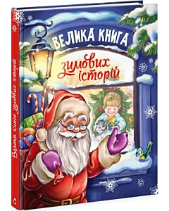 Фото - Велика книга зимових історій (синя)
