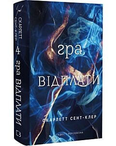Фото - Гадес і Персефона. Книга 4. Гра відплати