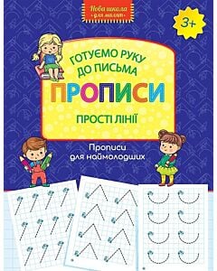 Фото - Готуємо руку до письма. Прописи. Прості лінії