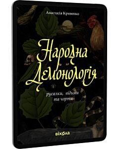 Фото - E-book: Народна демонологія. Русалки, відьми та чорти