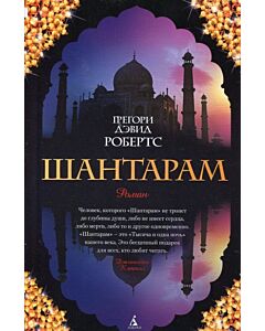 Фото - Шантарам (The Big Book)