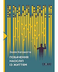 Фото - Побачення наосліп із життям