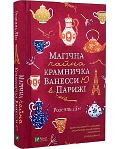 Фото - Магічна чайна крамничка Ванесси Ю в Парижі