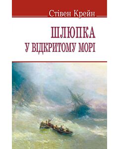 Фото - Шлюпка у відкритому морі (English Library)
