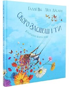 Фото - Скоро заснеш і ти. Колискова порам року