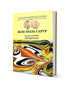 Фото - Шляхи свободи. Книга ІІ. Відстрочення