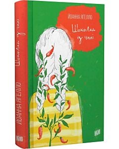 Фото - Шоколад із чилі. Книга 2