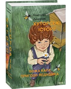 Фото - Хуторські історії. Божа кара. Пригоди Ледащика