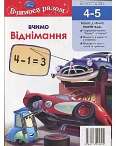 Фото - Вчимося разом. Вчимо віднімання