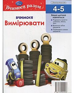 Фото - Вчимося разом. Вчимося вимірювати