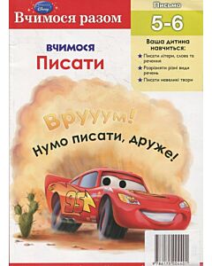 Фото - Вчимося разом. Вчимося писати (Тачки)