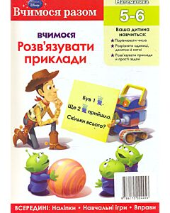 Фото - Вчимося разом. Вчимося розв'язувати приклади
