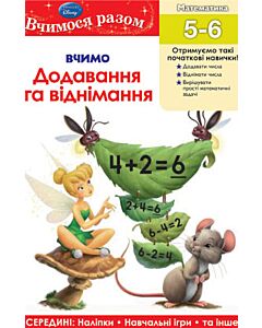 Фото - Вчимося разом. Вчимо додавання та віднімання