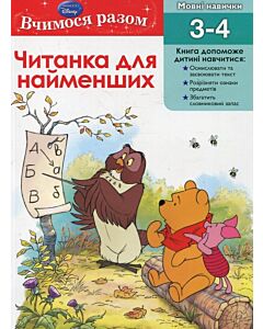 Фото - Вчимося разом. Читанка для найменших
