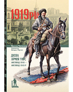 Фото - Дієва армія УНР. Листопад 1918 – листопад 1919 р.