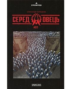 Фото - Серед овець. Випуск #1
